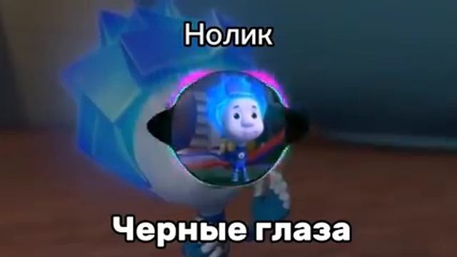 нолик-чёрные глаза