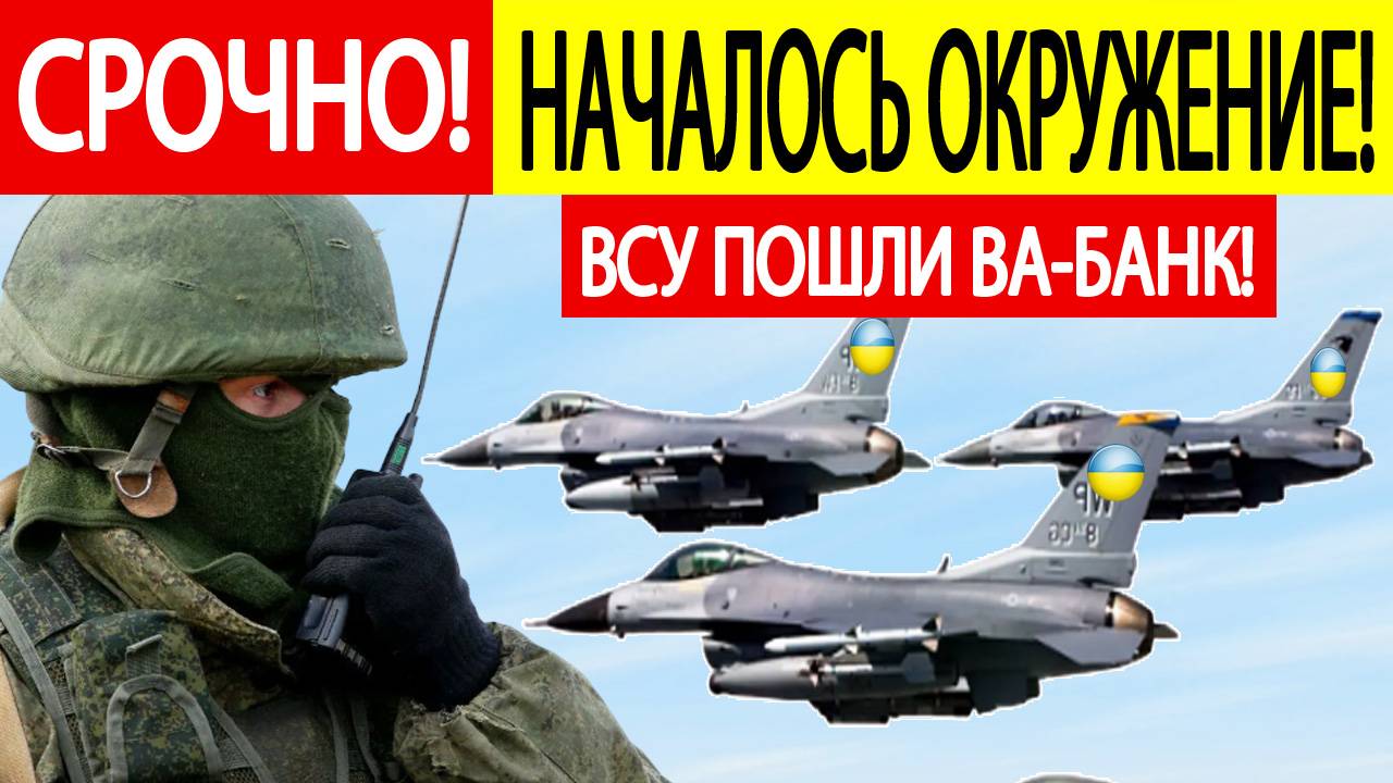 Бои в Курской области : F-16 СРОЧНО летят на Курск!  Вот что готовят ВСУ!