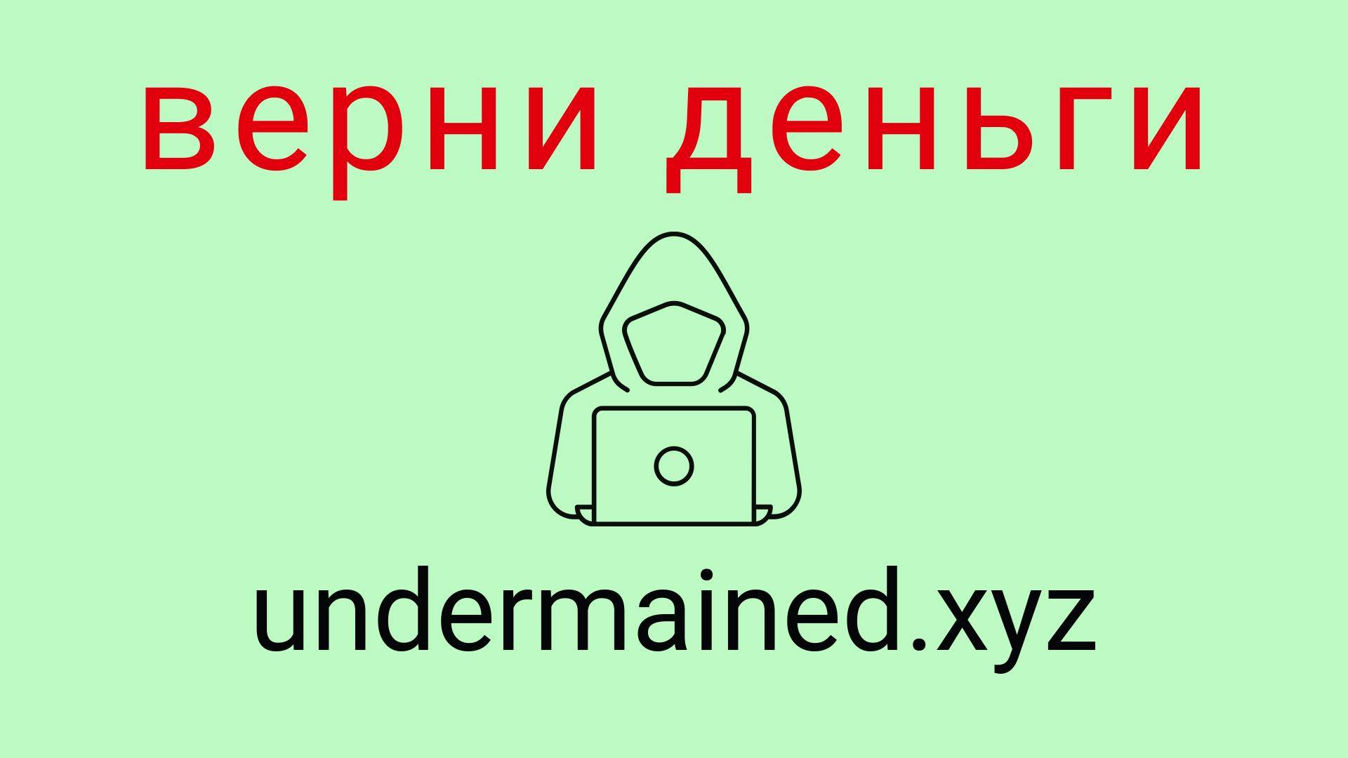 Undermained - отзывы о компании. Вывод средств, как вернуть деньги.