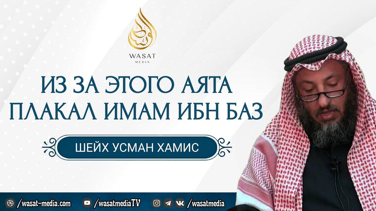 Из за этого аята плакал имам ибн Баз, да помилует его Аллах | Шейх Усман аль-Хамис