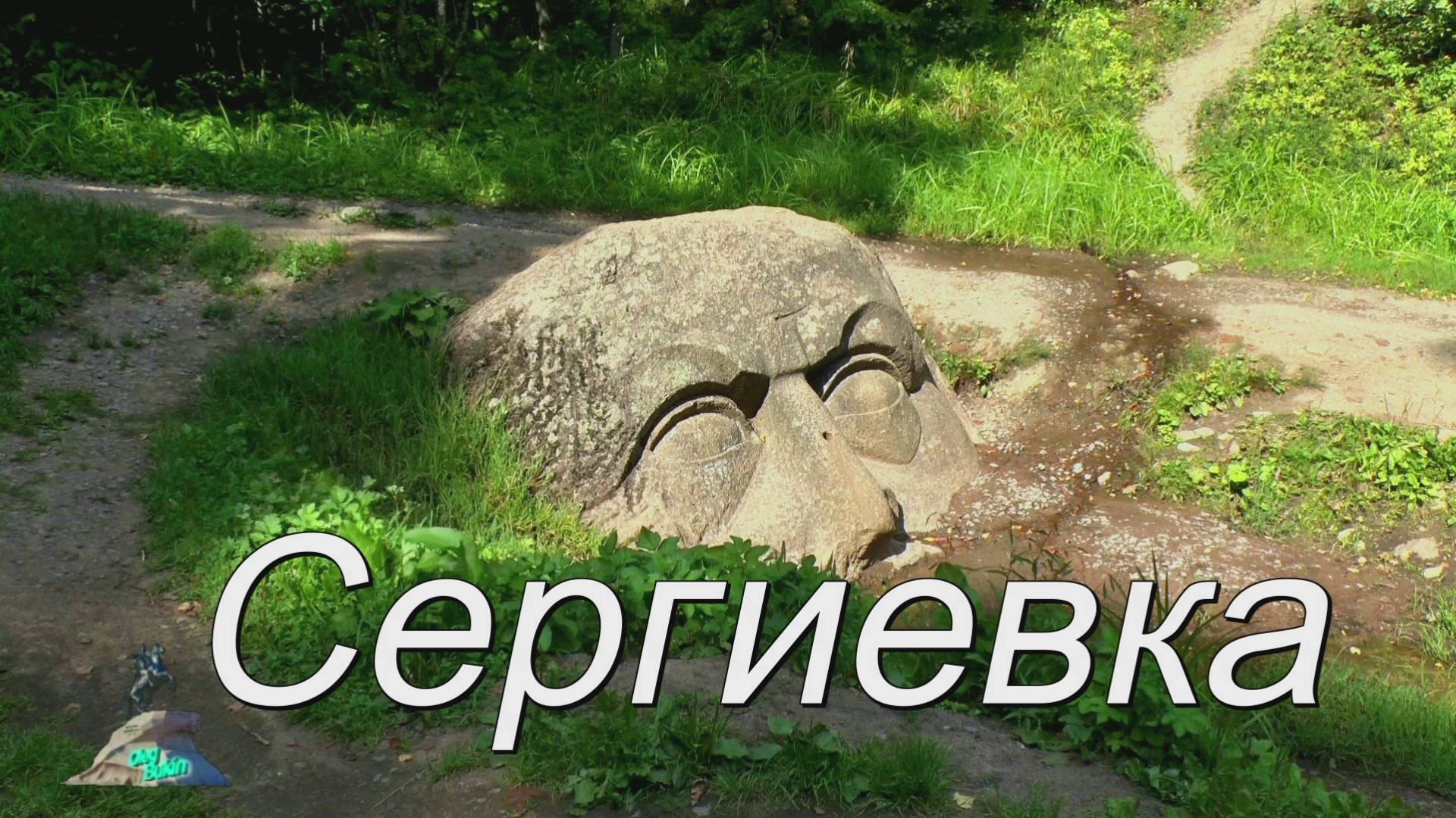 Сергиевка