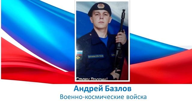 Андрей Базлов
