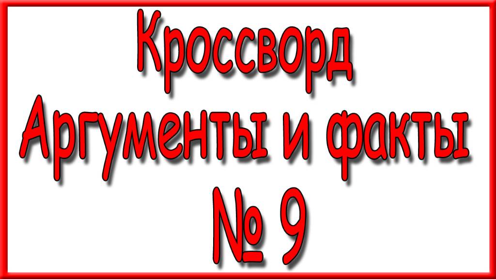 Ответы на дополнительный кроссворд АиФ номер 9 за 2025 год.