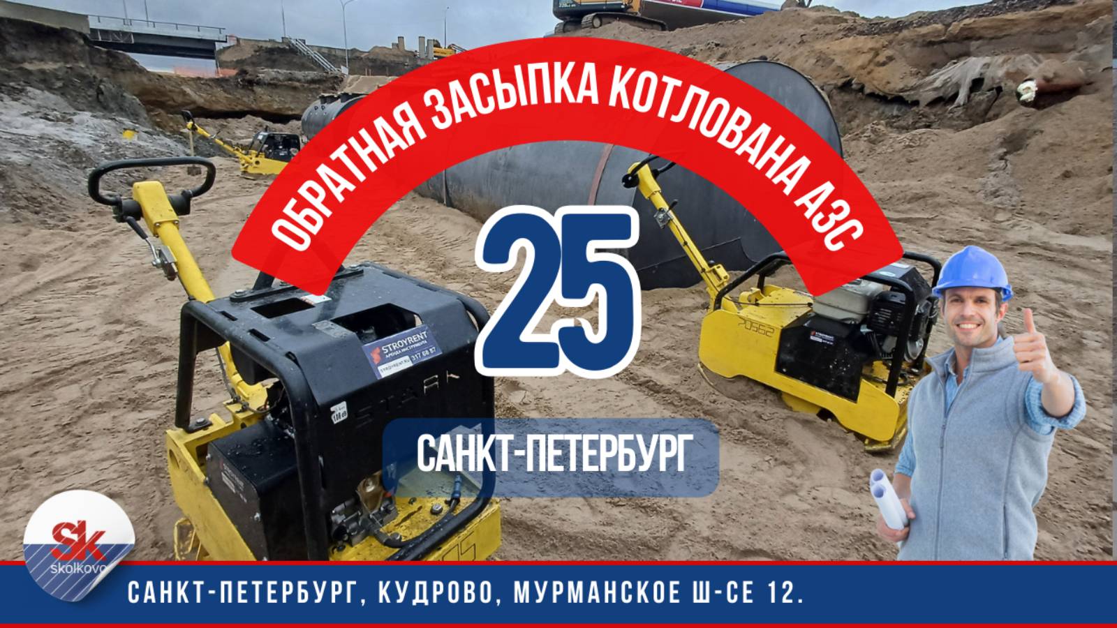 Обратная засыпка котлована АЗС песком с уплотнением.