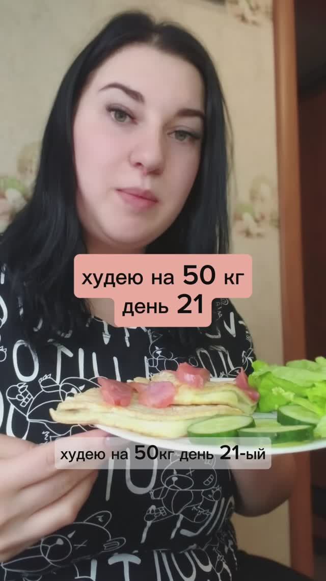 Худею на 50 кг день 21
