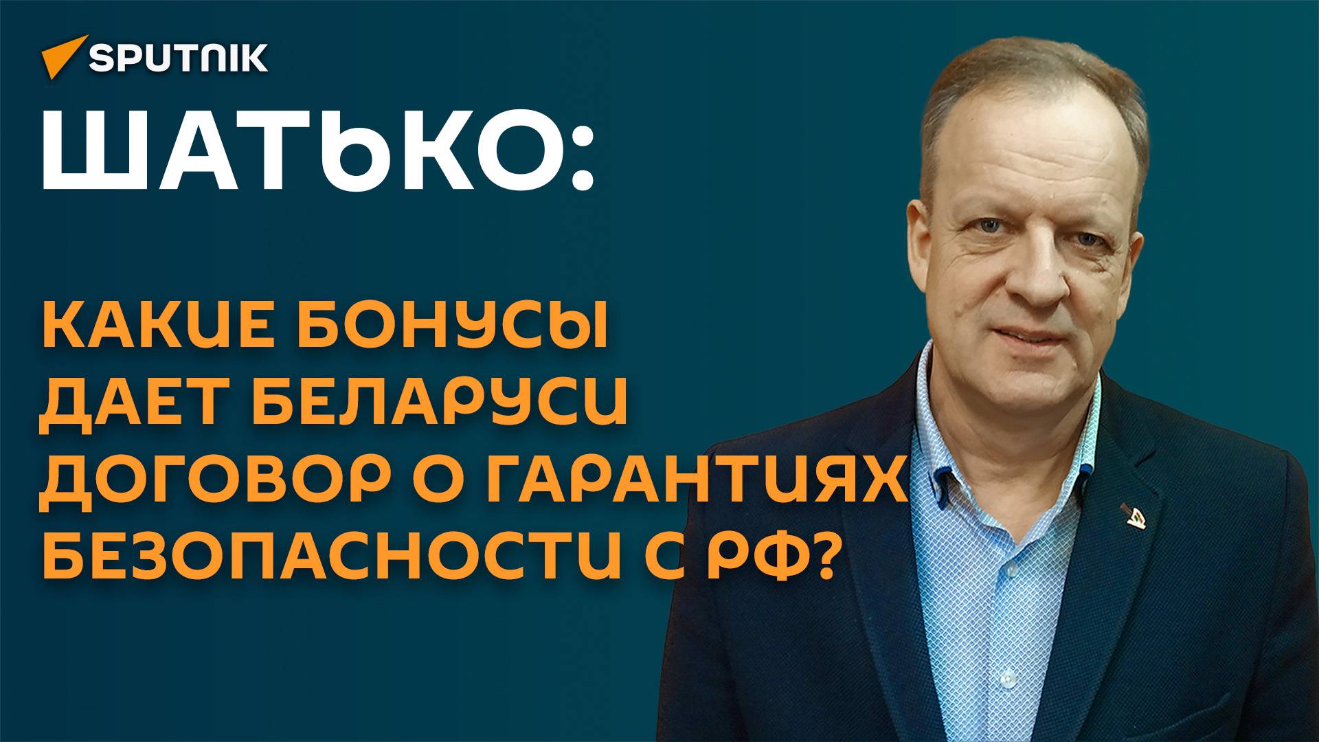 Шатько: какие бонусы дает Беларуси договор о гарантиях безопасности с РФ?