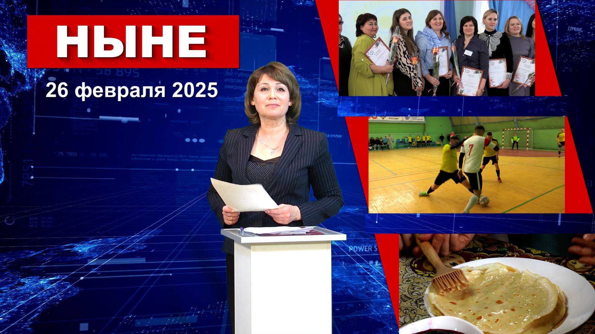 НЫНЕ (26.02.2025)