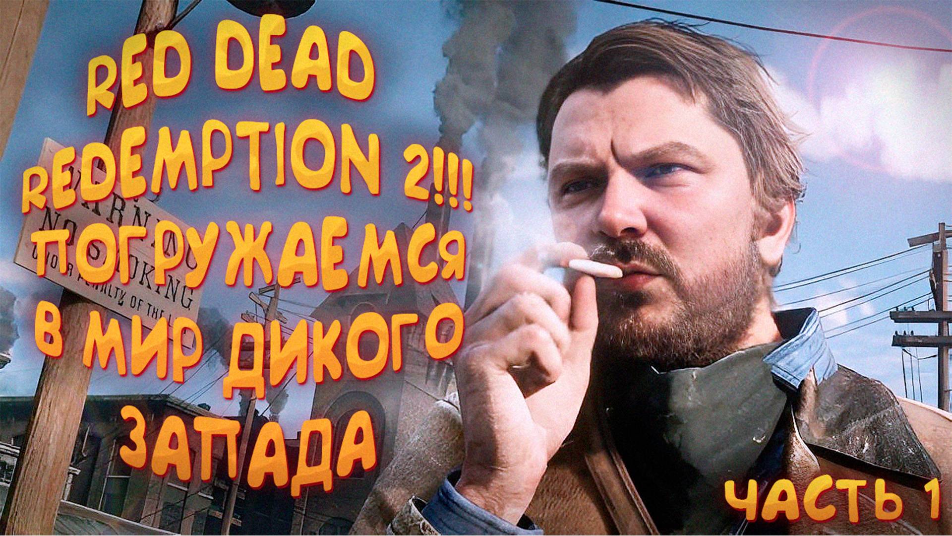 🔴 RED DEAD REDEMPTION 2 ‖ ПОГРУЖАЕМСЯ В МИР ДИКОГО ЗАПАДА 🔴