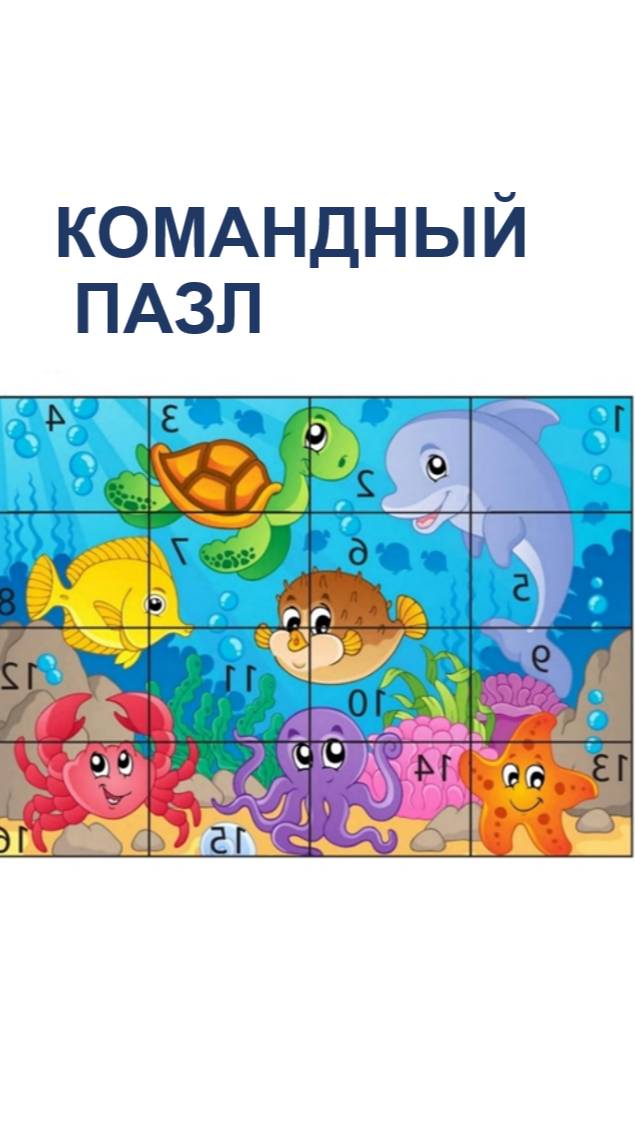 Командный пазл: упражнение на развитие коммуникаций внутри команды и достижения общей цели