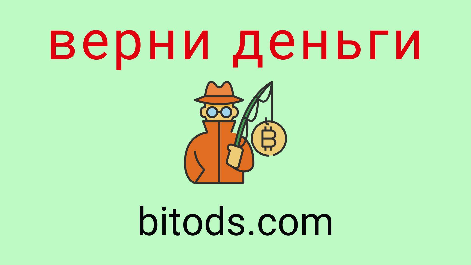 Bitods - отзывы о компании. Вывод средств, как вернуть деньги.