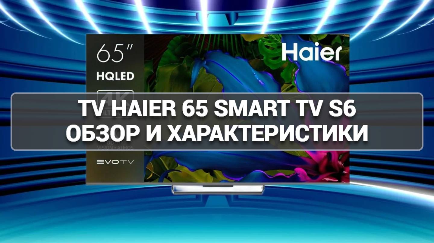 Встречай Haier 65" Smart TV S6! 📺 Потрясающие технологии в твоем доме.