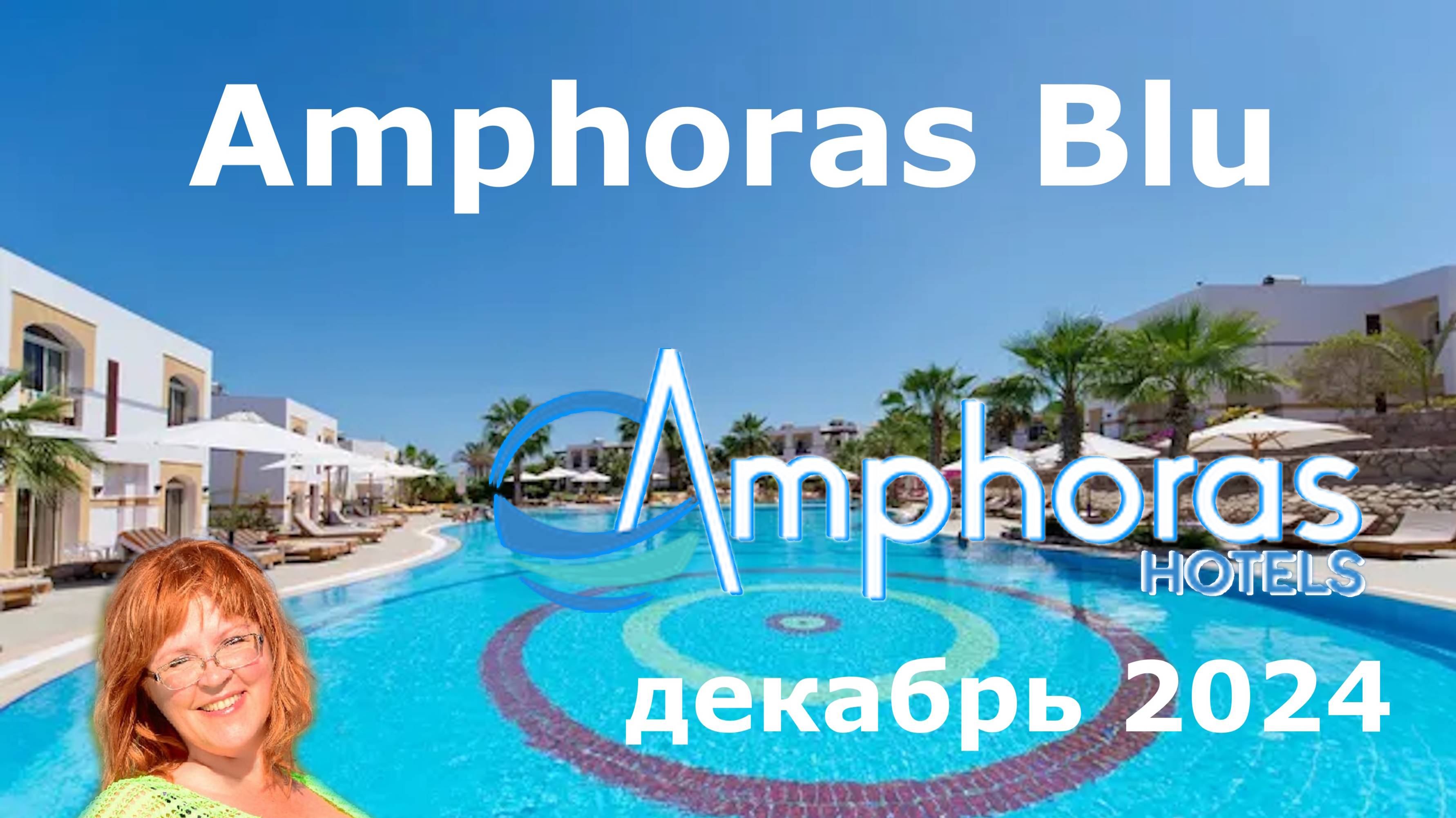 Обзор отеля Amphoras Blu в Шарм-Эль-Шейхе в декабре 2024 года