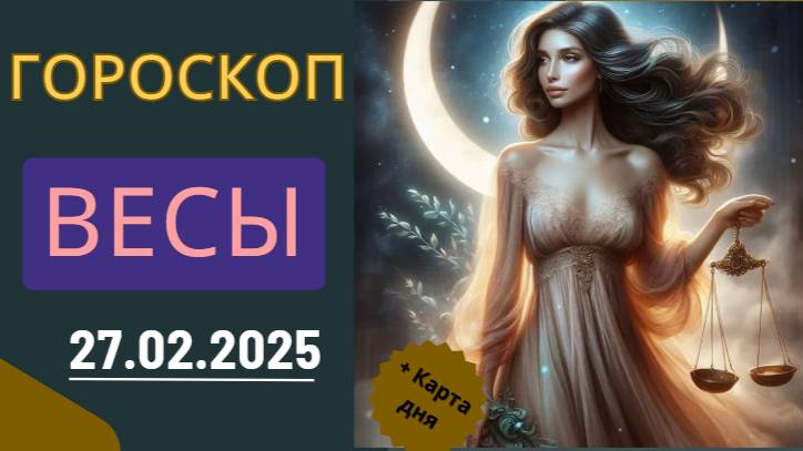 ♎ Гороскоп на сегодня для Весов: 27 февраля потребует баланса!