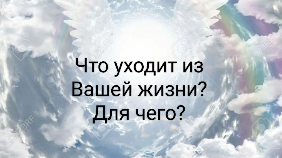 Что уходит из Вашей жизни?