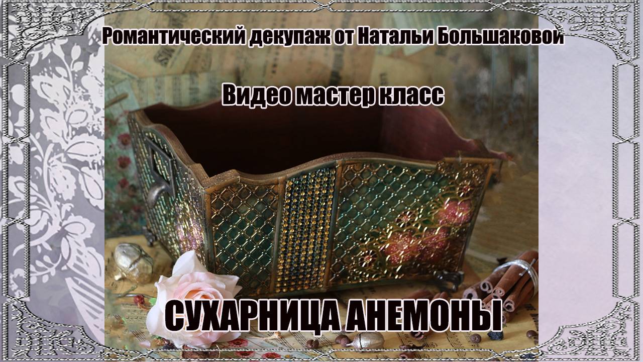 Декупаж мастер класс "Сухарница Анемоны" проморолик