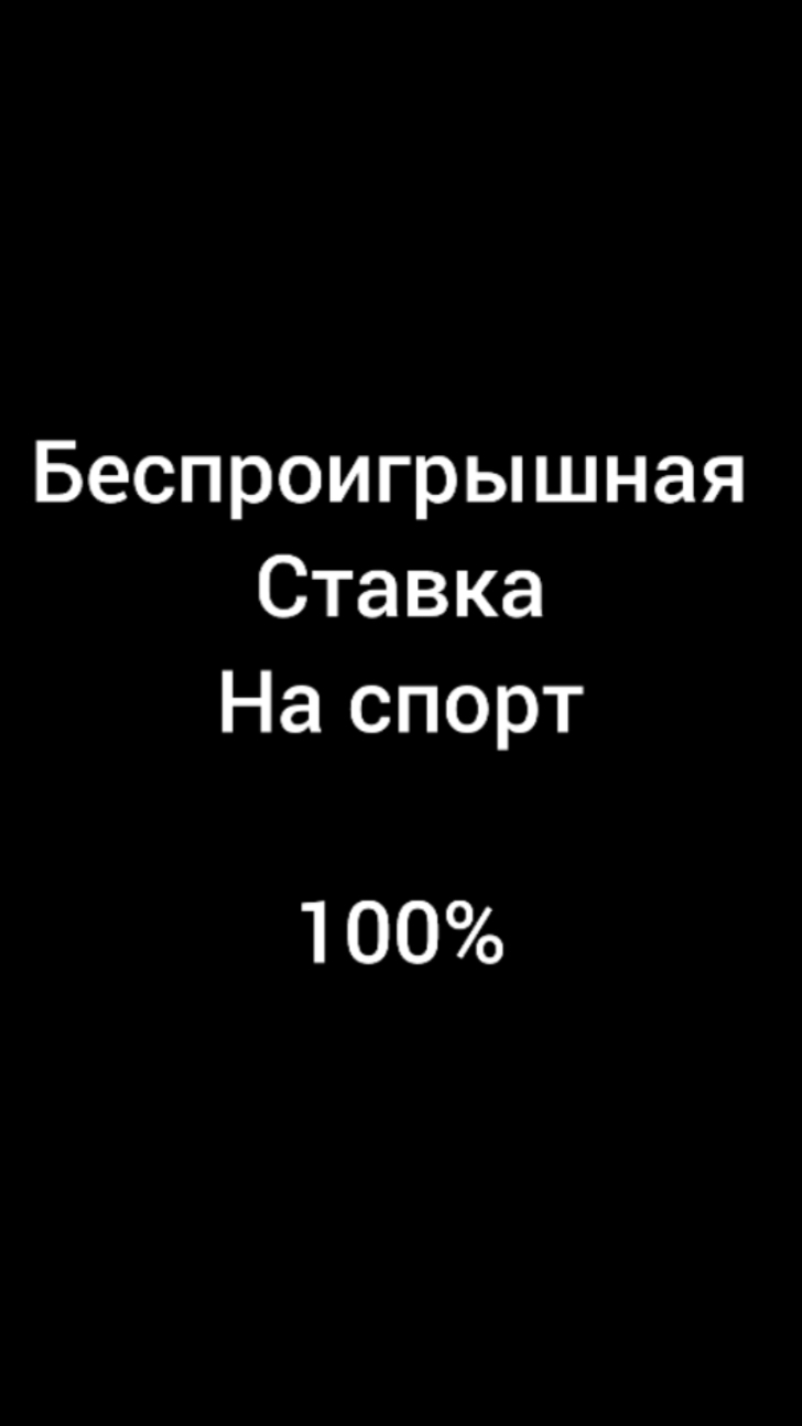 Беспроигрышная ставка на спорт 100%