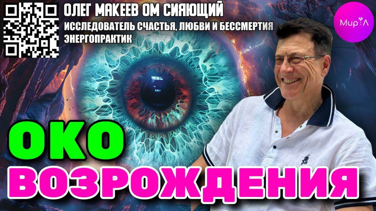 Олег Макеев. Око возрождения. Древняя практика тибетских лам. Секреты омоложения. Часть 2