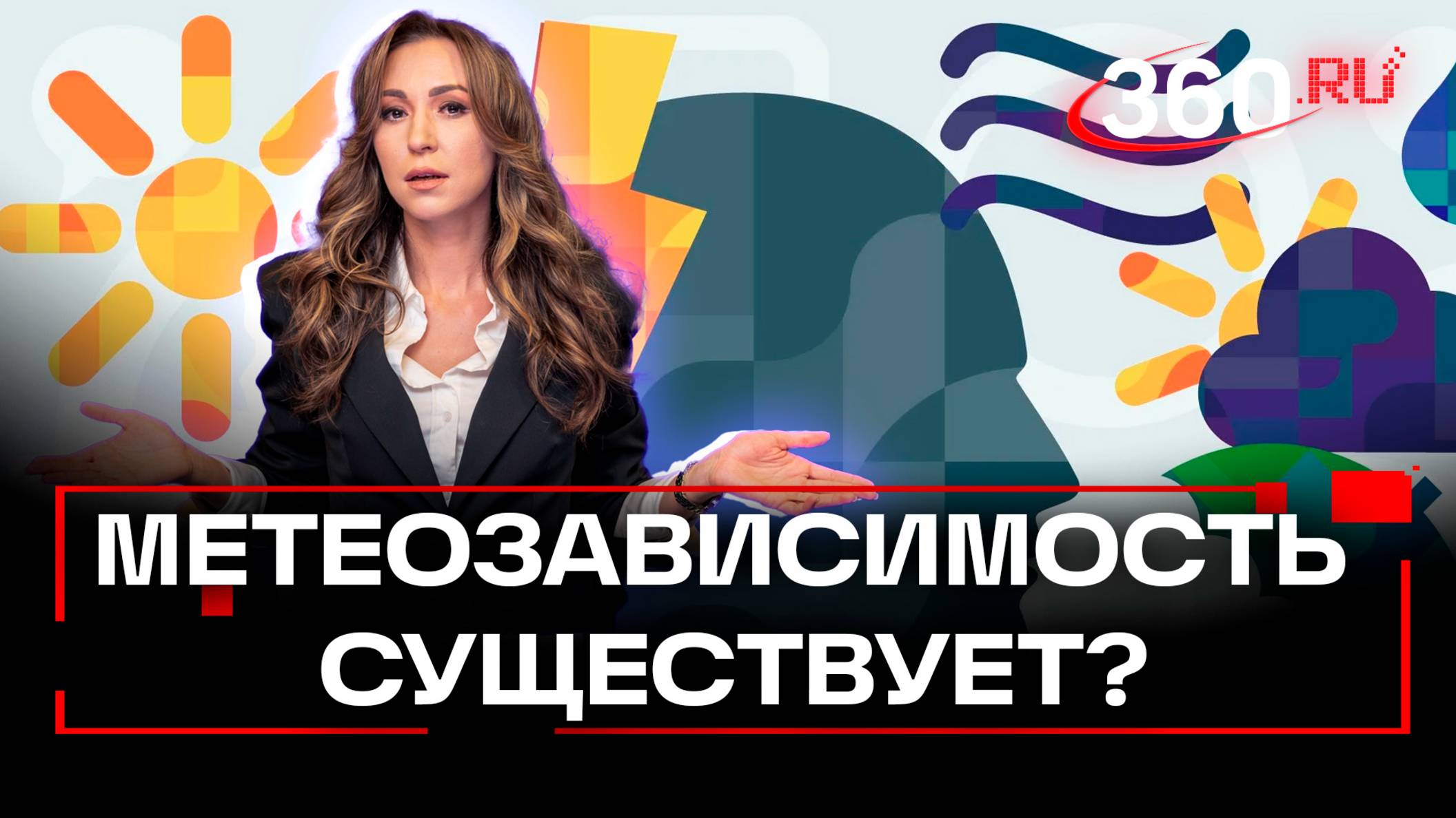 Метеозависимость – это миф. Или нет? Чего ждать от радиационной оттепели тем, кто зависит от погоды