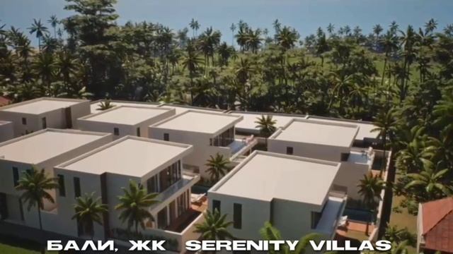 Бали, ЖК  Serenity villas