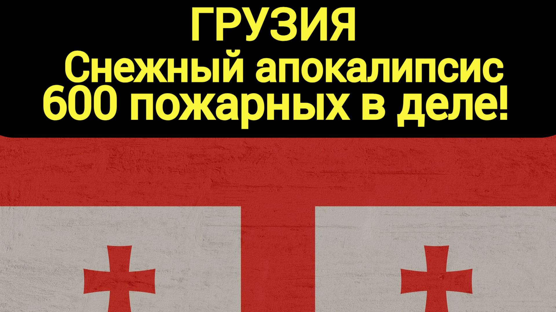 Спасательная операция в Западной Грузии: более 600 пожарных на страже