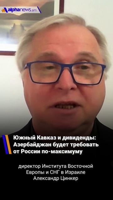 Южный Кавказ и дивиденды: Азербайджан будет требовать от России по-максимуму
