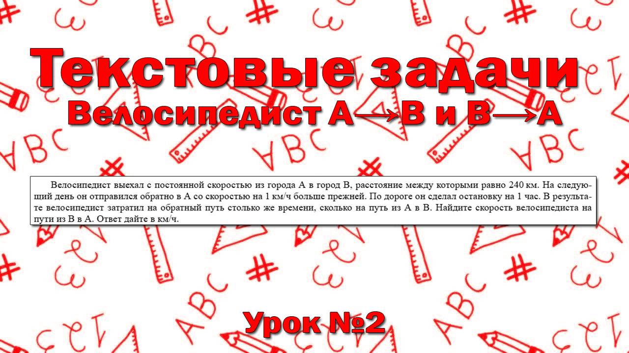 Велосипедист выехал с постоянной скоростью из города А в город В, расстояние между которыми 240 км.