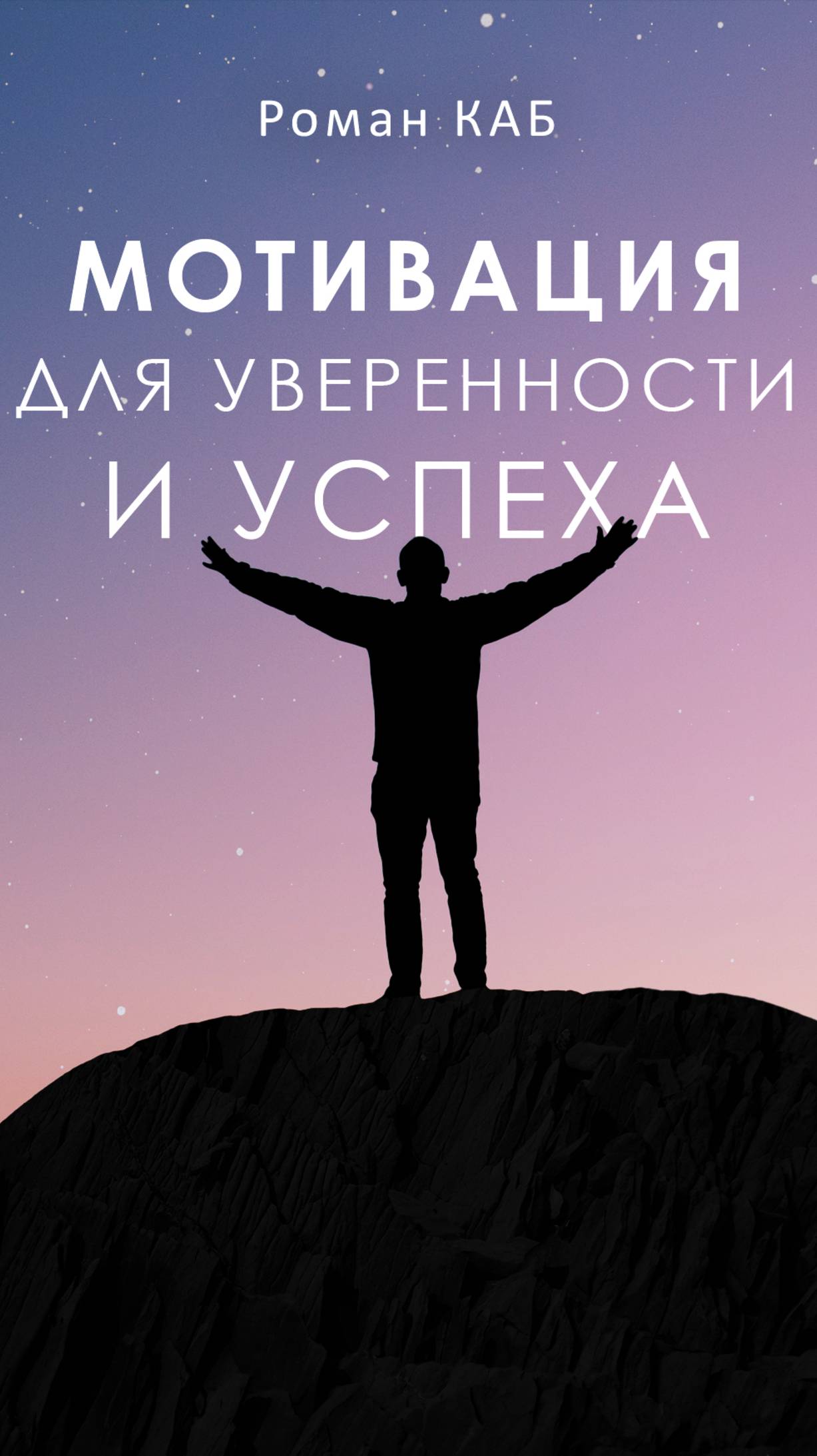 Продается книга: Мотивация для уверенности и успеха!