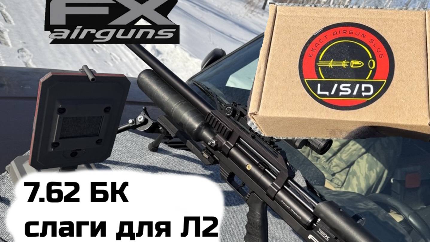 БК слаги 7.62 для Л2, FX maverick .30 700мм