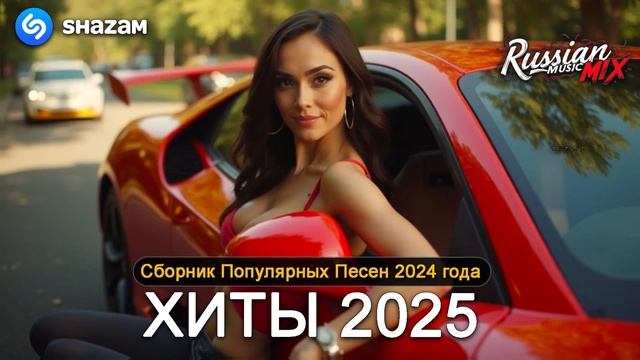 ХИТЫ 2025 ♪ ТАНЦЕВАЛЬНАЯ МУЗЫКА 💖 СБОРНИК ПЕСНИ 2025  ШИКАРНЫЕ ТРЕКИ ⚡ СЛУШАТЬ МУЗЫКУ 2025 НОВИНКИ