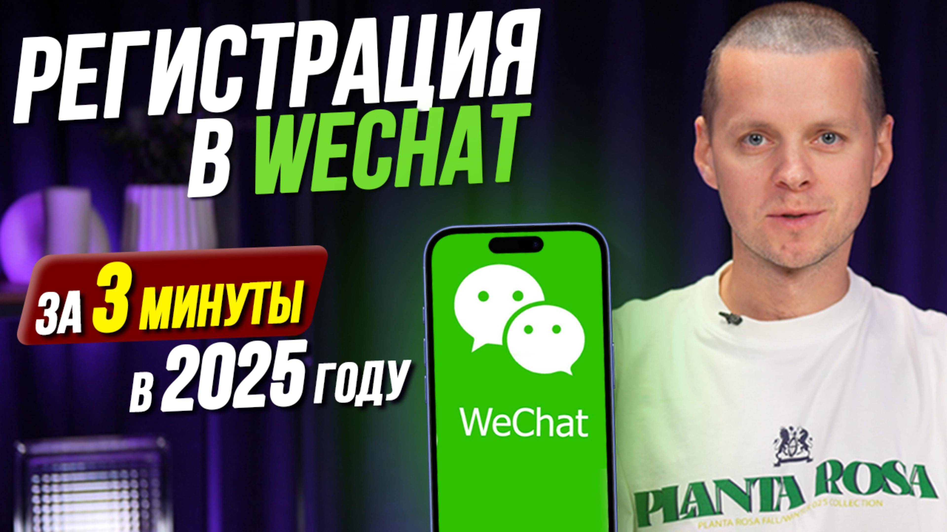 Как зарегистрировать WeChat БЕЗ ПРОБЛЕМ в 2025 году! Инструкция по шагам