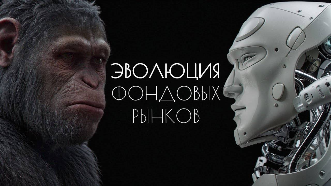 ЭВОЛЮЦИЯ ФОНДОВЫХ РЫНКОВ
