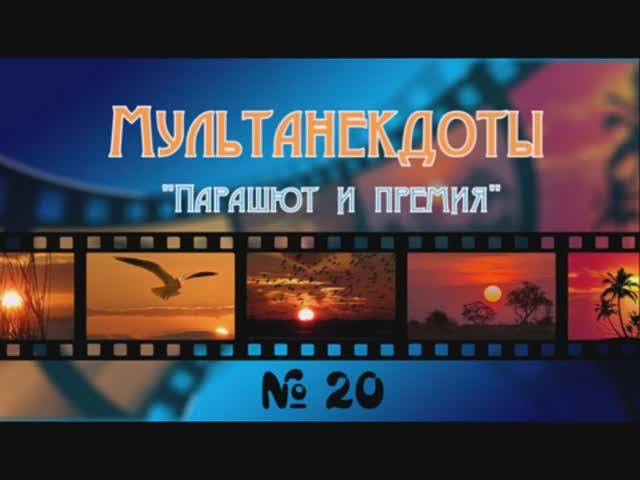 Мультанекдот Парашют и премия