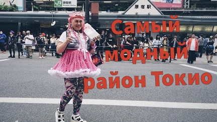 26-02-2025Самый модный район Токио - Харадзюку. Улица Такещита и японские блинчики.