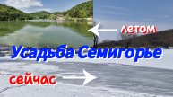 Усадьба Семигорье.ОЗЕРО ЗАМЁРЗЛО!!!