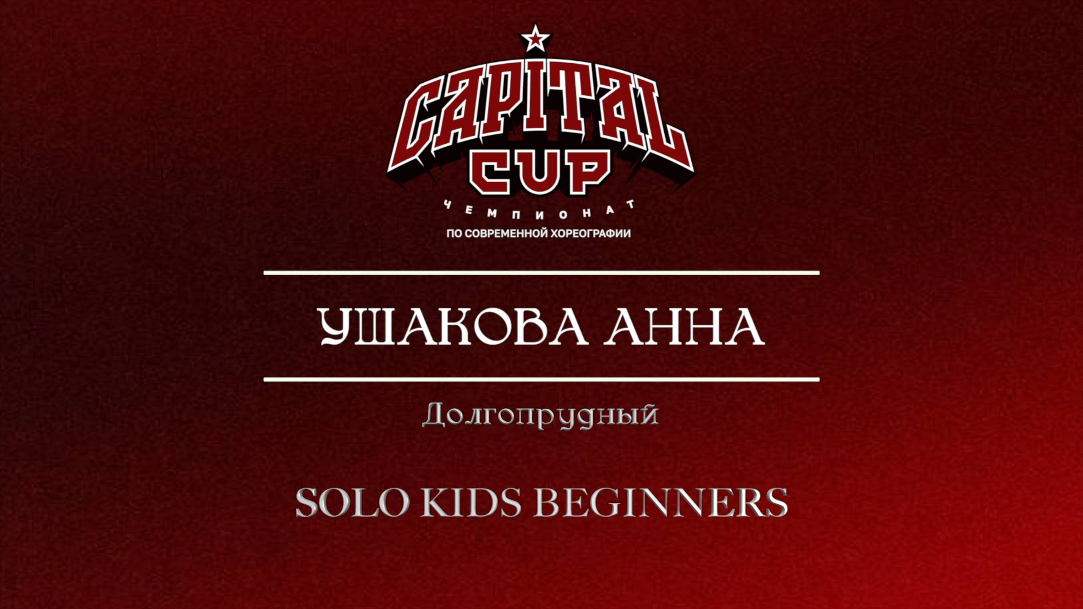 53 Ушакова Анна|Долгопрудный| Capital Cup 2025 |#capitalcup2025