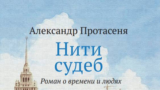 Обзор моих книг: Нити судеб, Матушка Русь, Небесное отражение