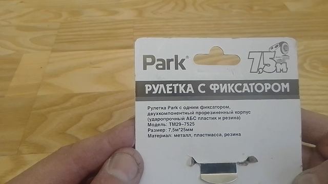 Рулетка Park 7,5 метров 25 мм ширина