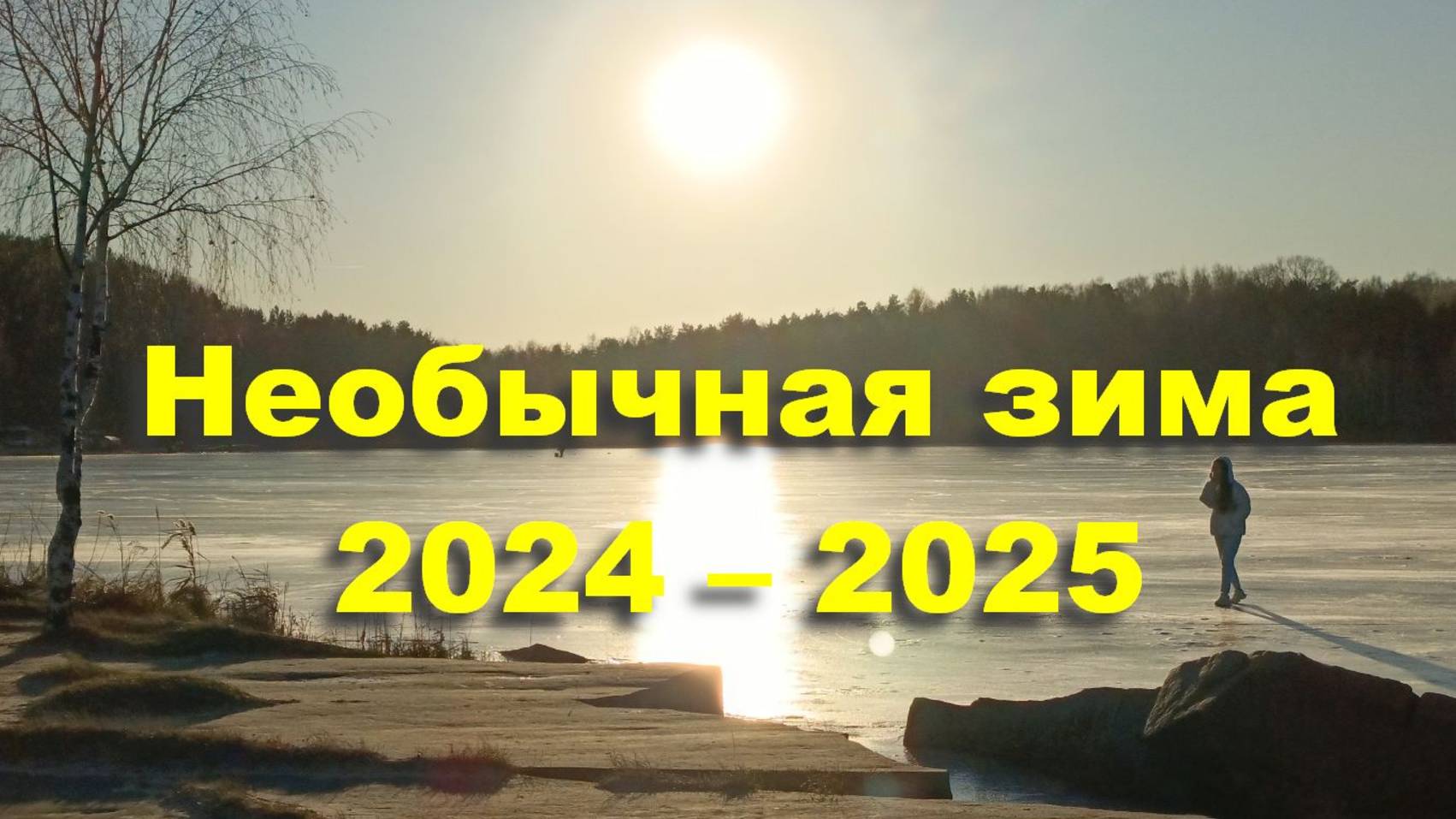 Наступила Масленичная неделя! Необычная зима 2024-2025. Лёд. История Большого люберецкого карьера