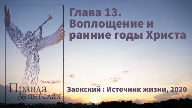 Глава 13. Воплощение и ранние годы Христа | Эллен Уайт - Правда об ангелах