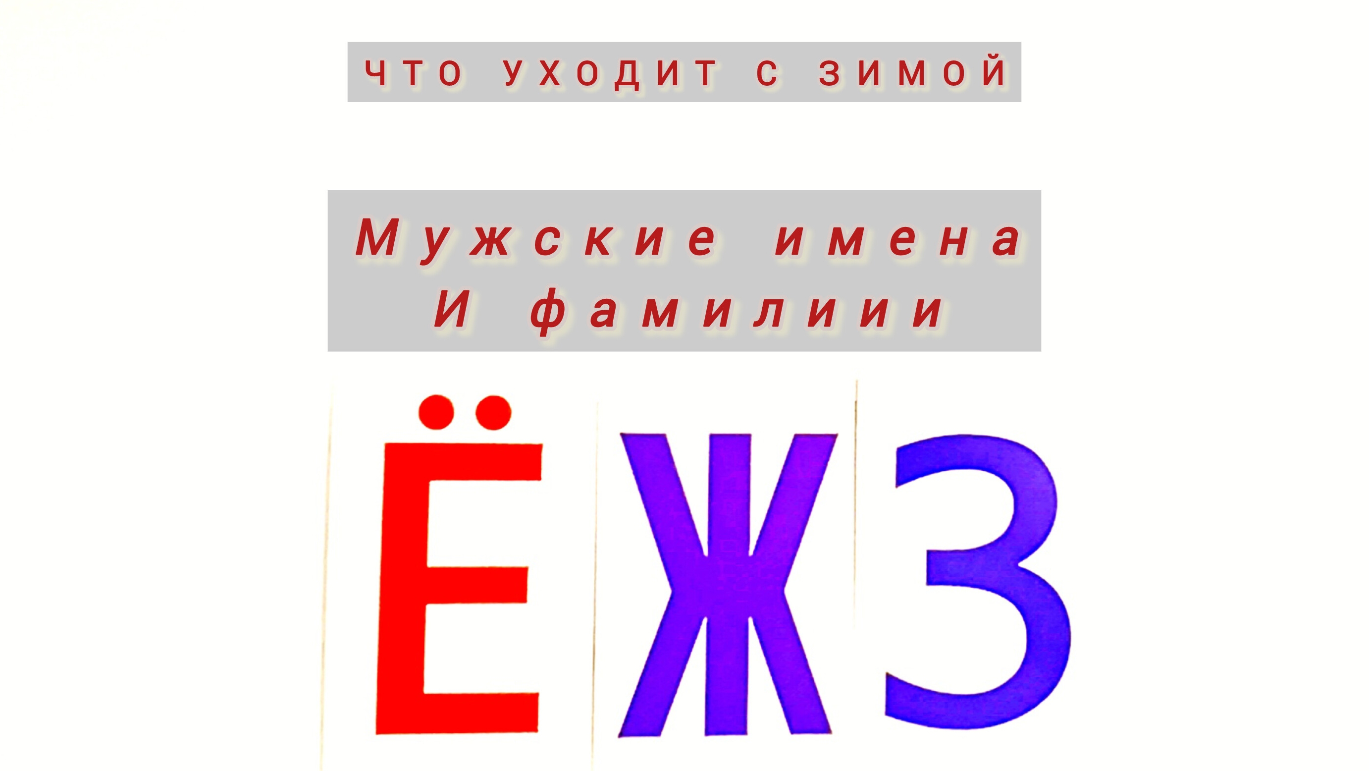 Что уходит с зимой. Мужские имена и фамилии на Ë, Ж, З