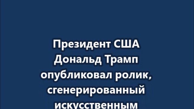 Трамп показал, как может выглядеть отстроенный сектор Газа