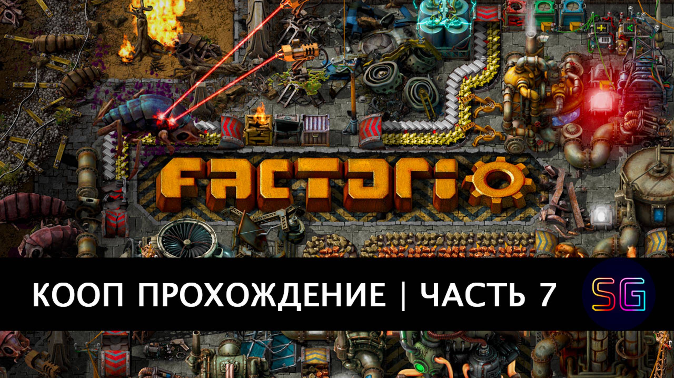 Стрим Factorio. Прохождение в кооп режиме. Часть 7