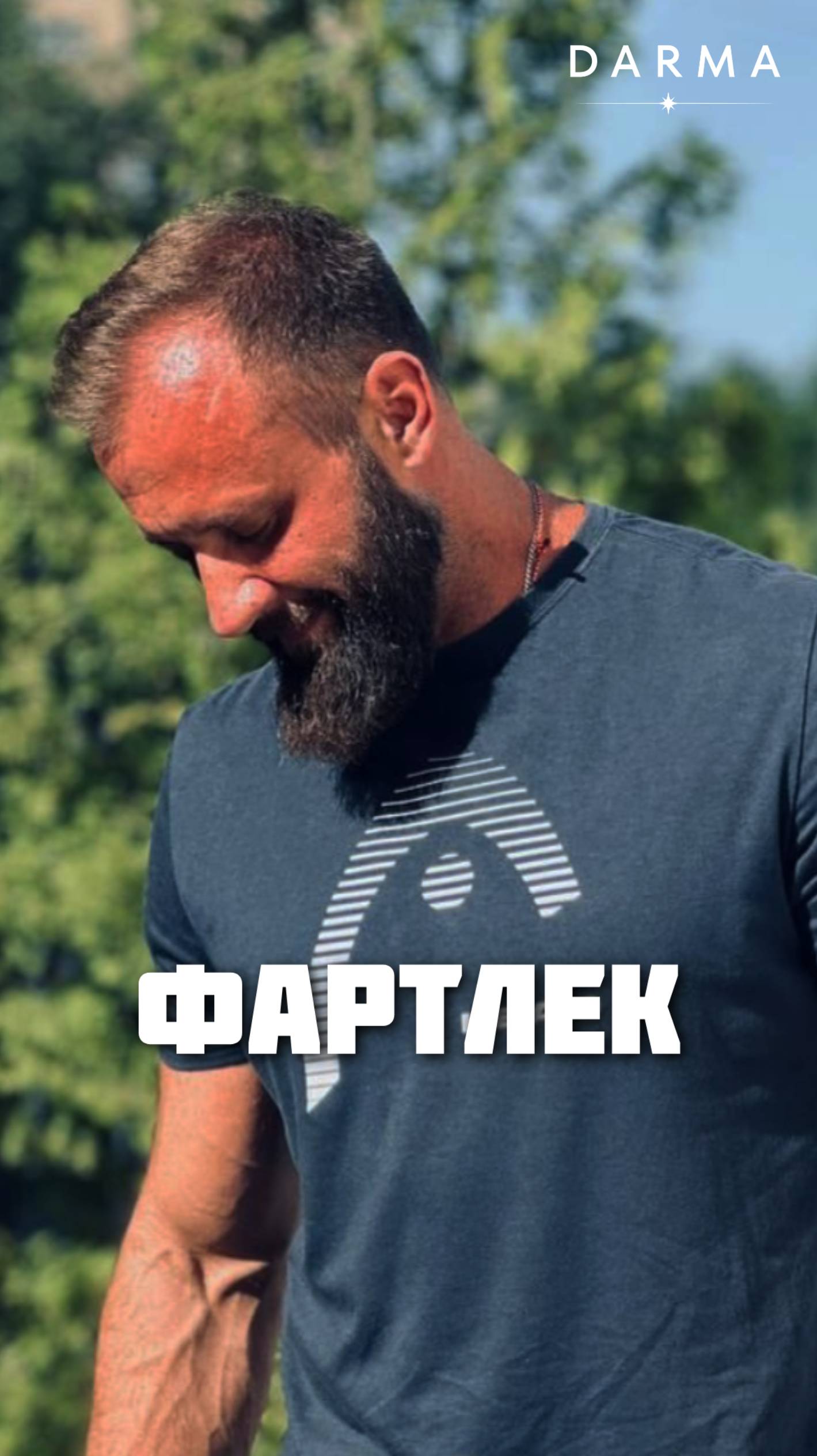 Фартлек: Игра со Скоростью