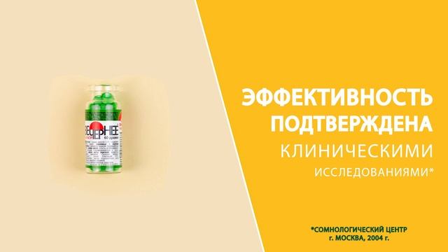 Натуральное успокаивающее средство "Вечернее Биокор"