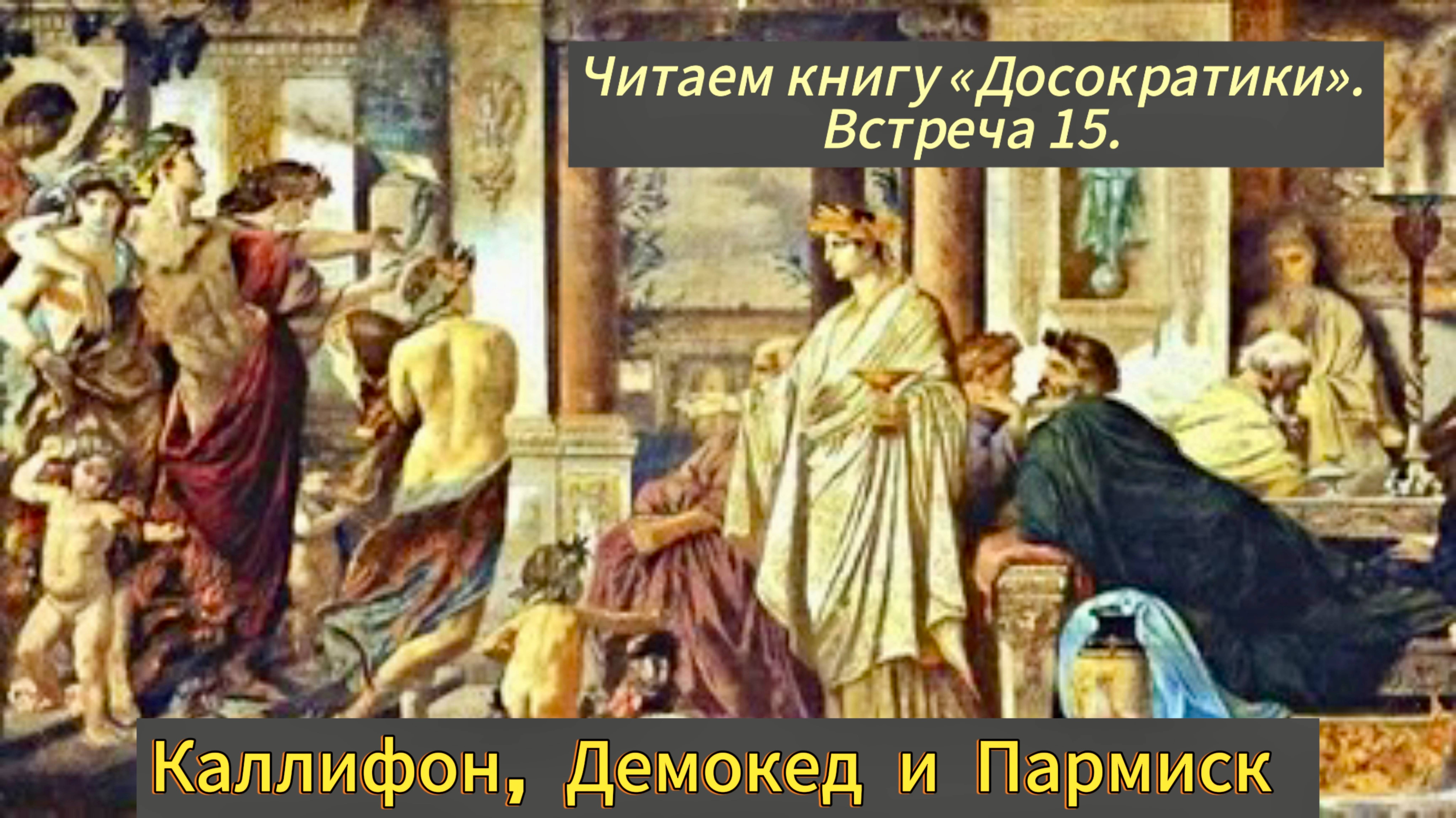 Каллифон, Демокед и Пармиск. Читаем книгу "Досократики. Доэлеатовский и элеатовский период".