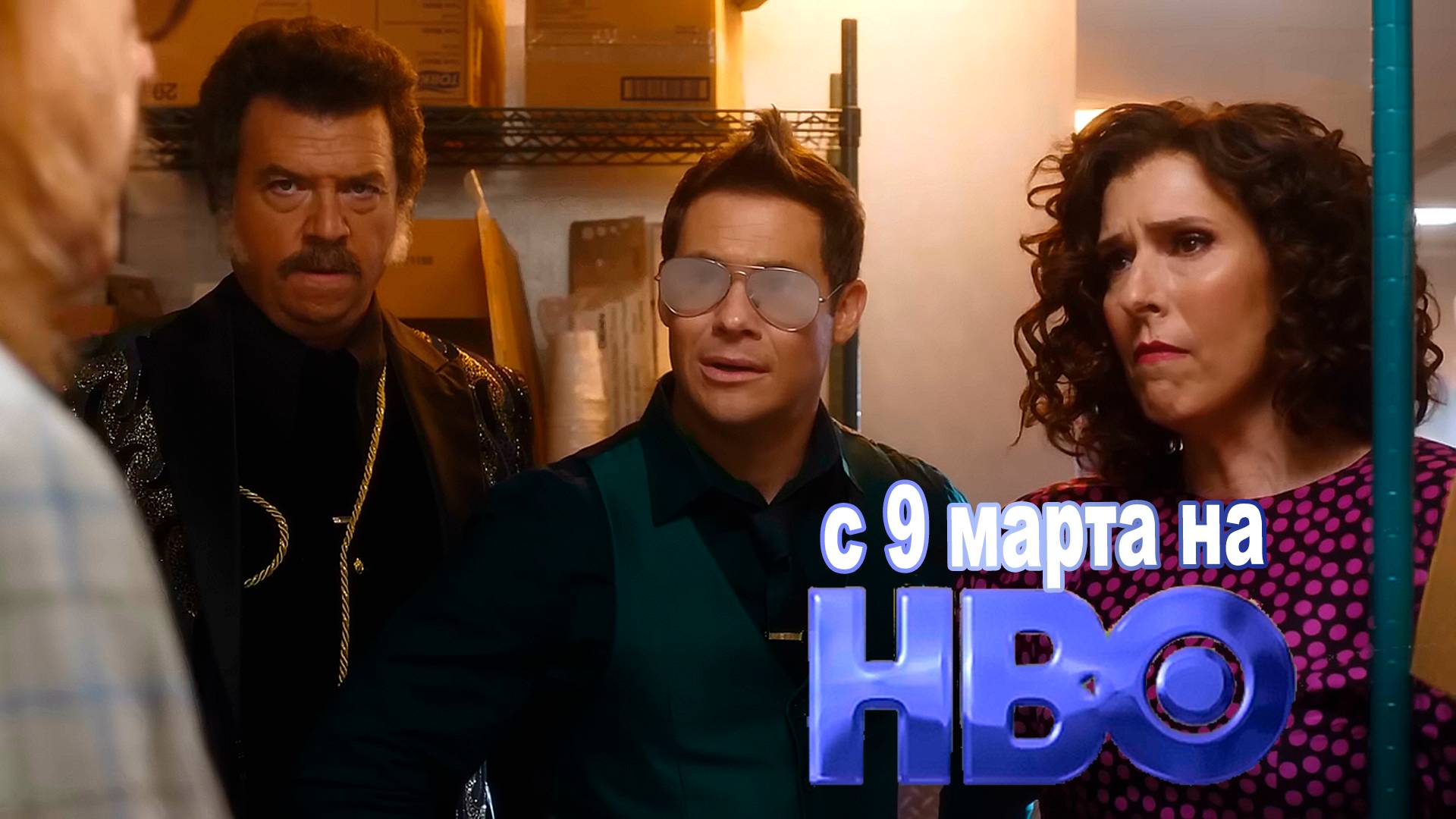 ≪Праведные Джемстоуны≫: премьера 4 сезона - 9 марта 2025 г. на "HBO" (трейлер, без перевода)