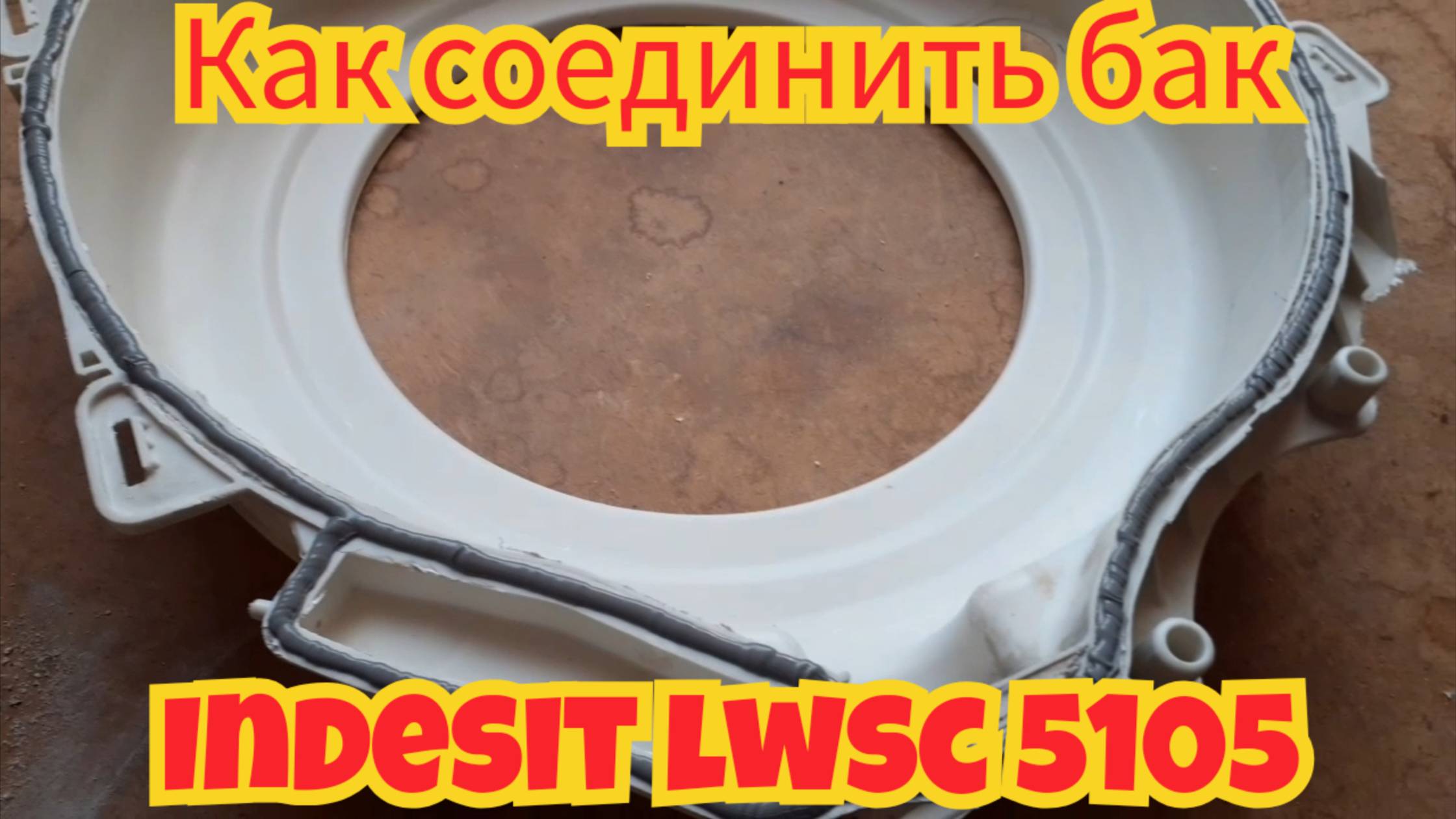 Как соединить бак, на стиральной машинке Indesit lWSC 5105.