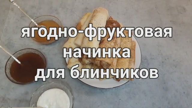 Начинка для сладких блинов