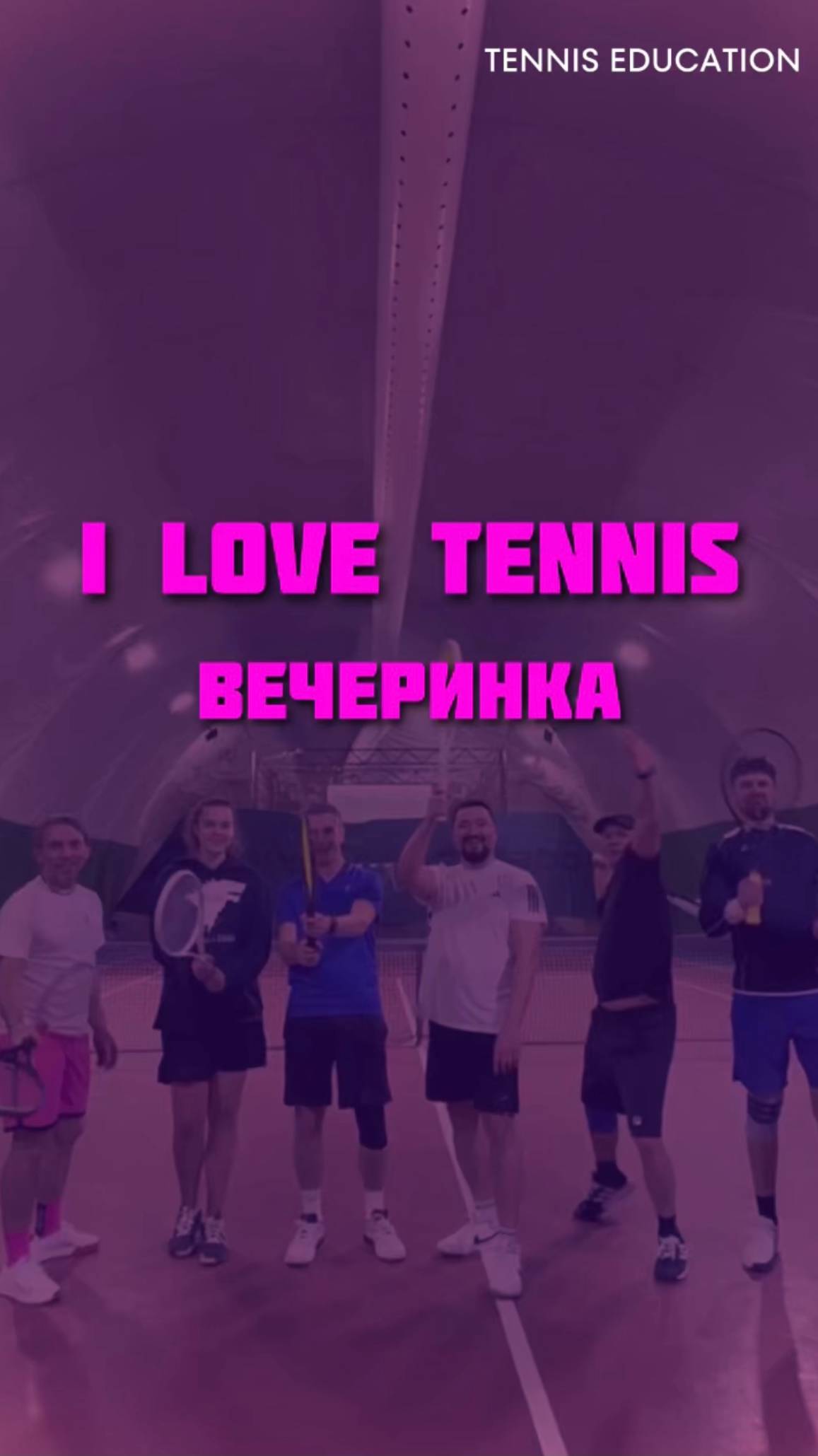 ТЕННИСНАЯ ВЕЧЕРИНКА I LOVE TENNIS