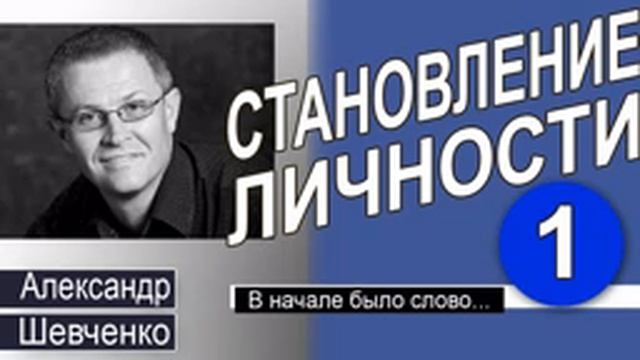 В начале было слово. Становление личности. Александр Шевченко.